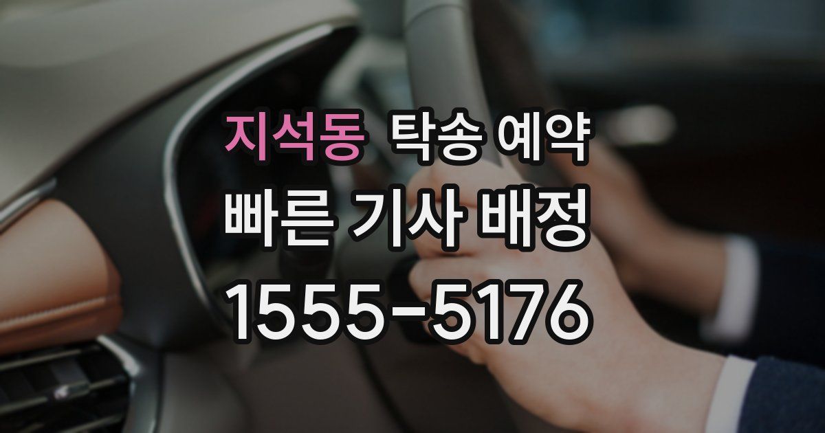 지석동 탁송 예약