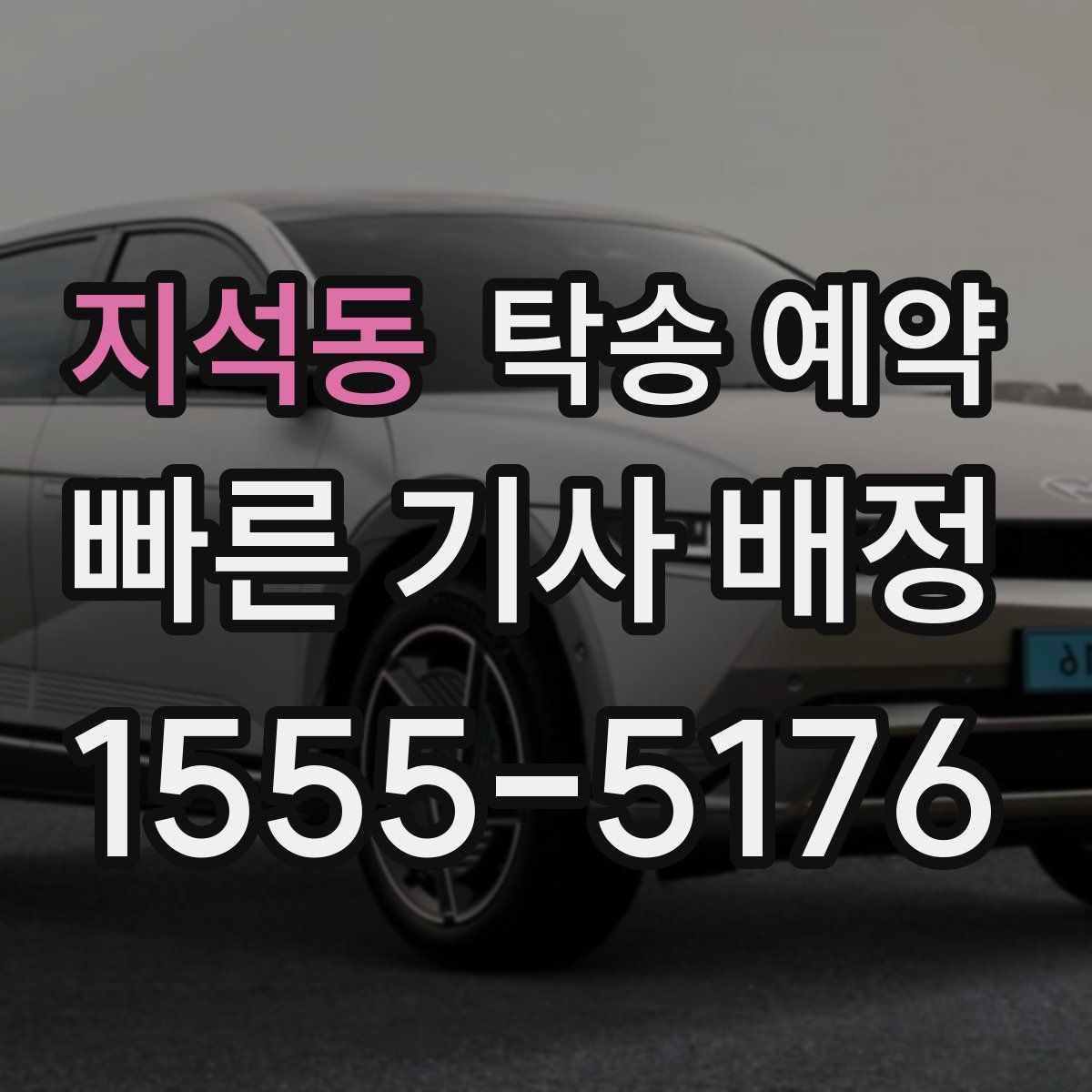 지석동 탁송 예약