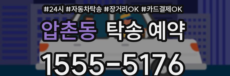 압촌동 탁송 예약