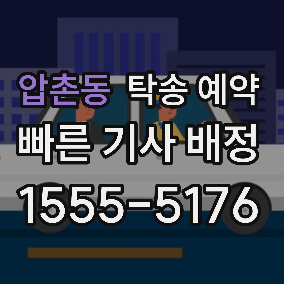 압촌동 탁송 예약