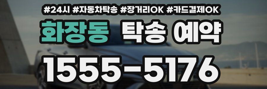 화장동 탁송 예약