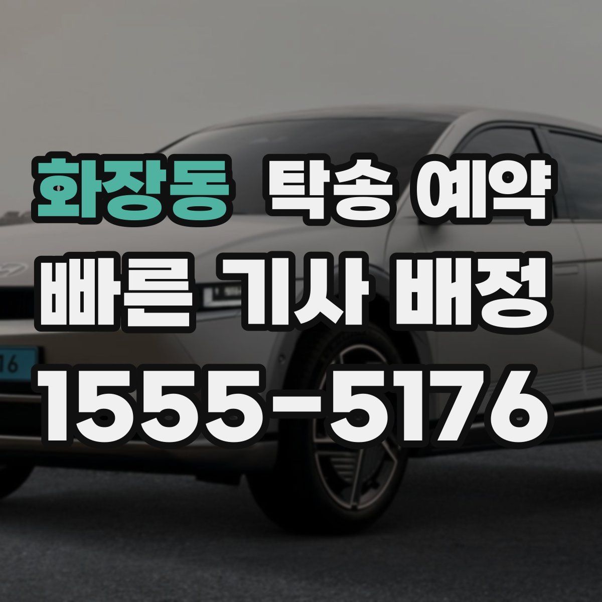 화장동 탁송 예약