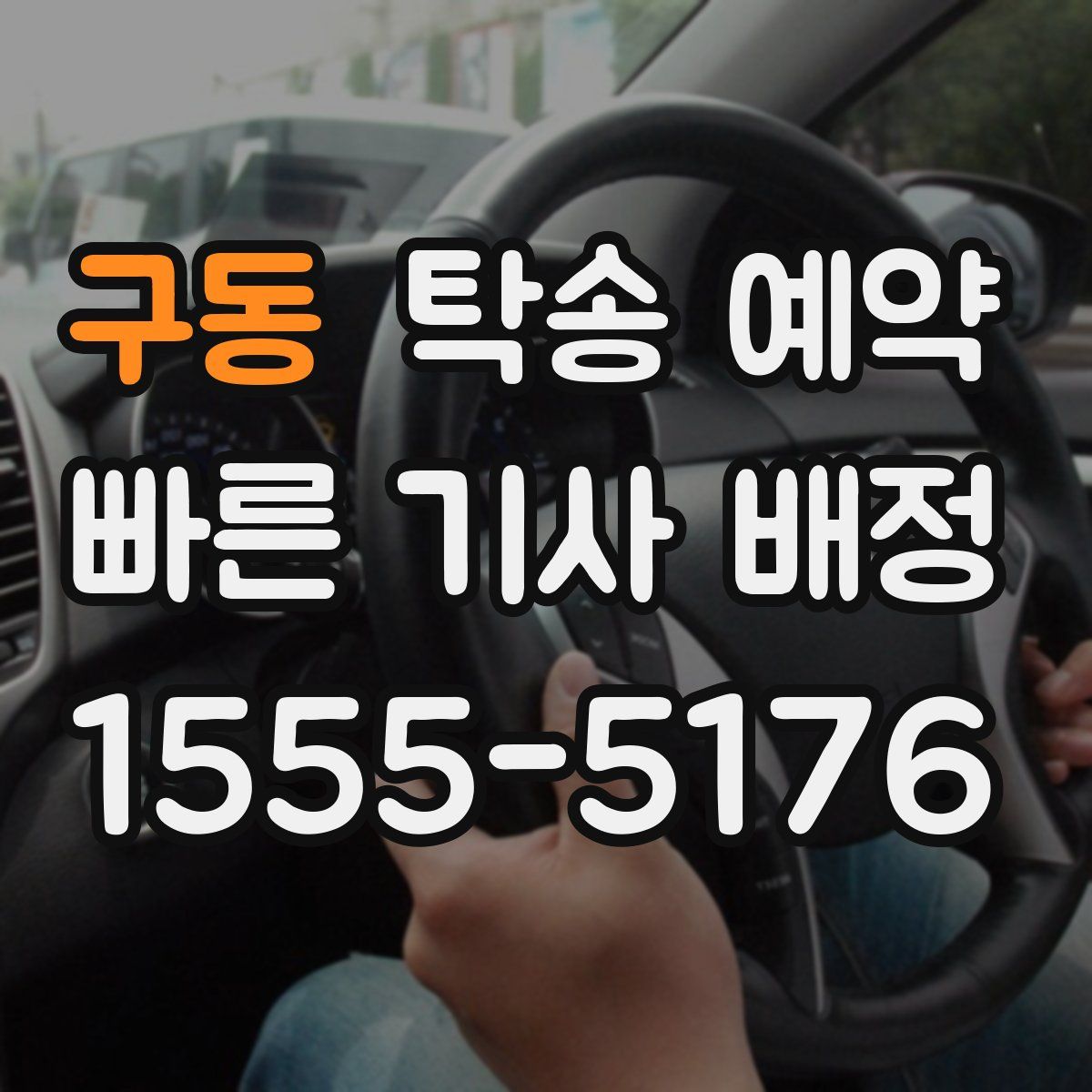 구동 탁송 예약