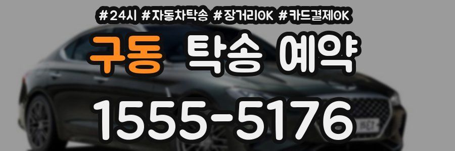 구동 탁송 예약