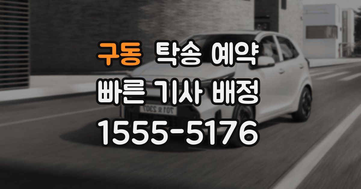 구동 탁송 예약