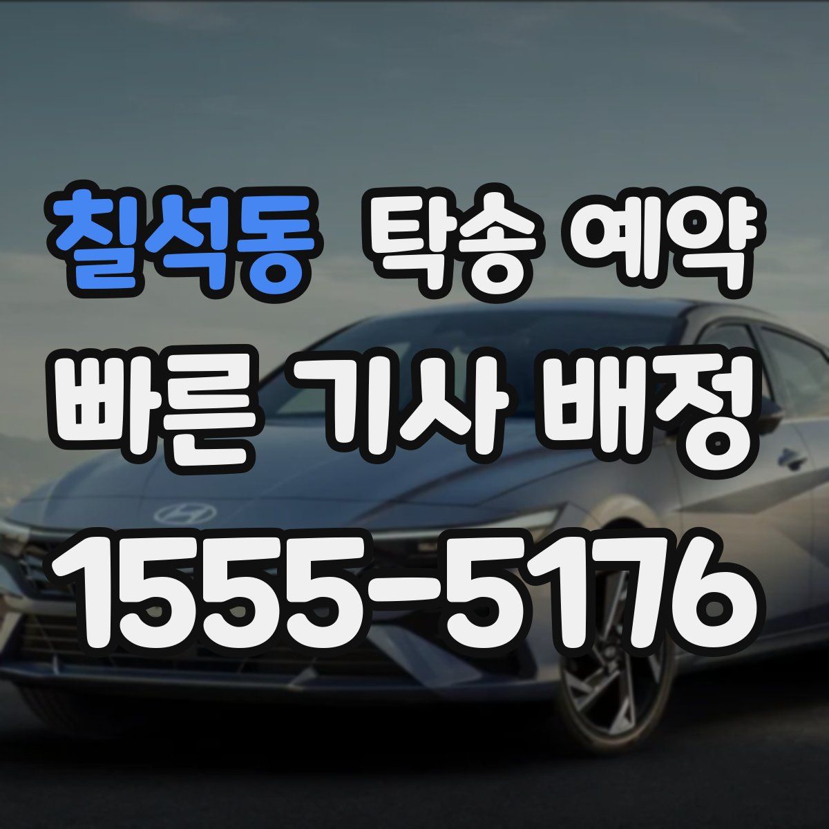 칠석동 탁송 예약