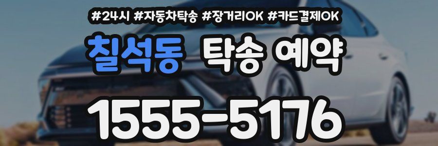칠석동 탁송 예약