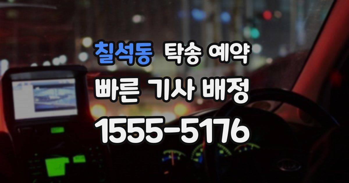 칠석동 탁송 예약