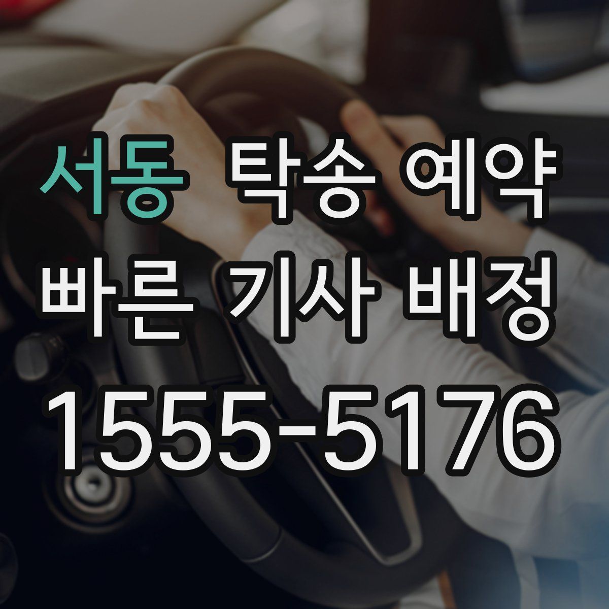 서동 탁송 예약