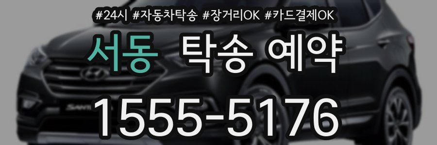 서동 탁송 예약