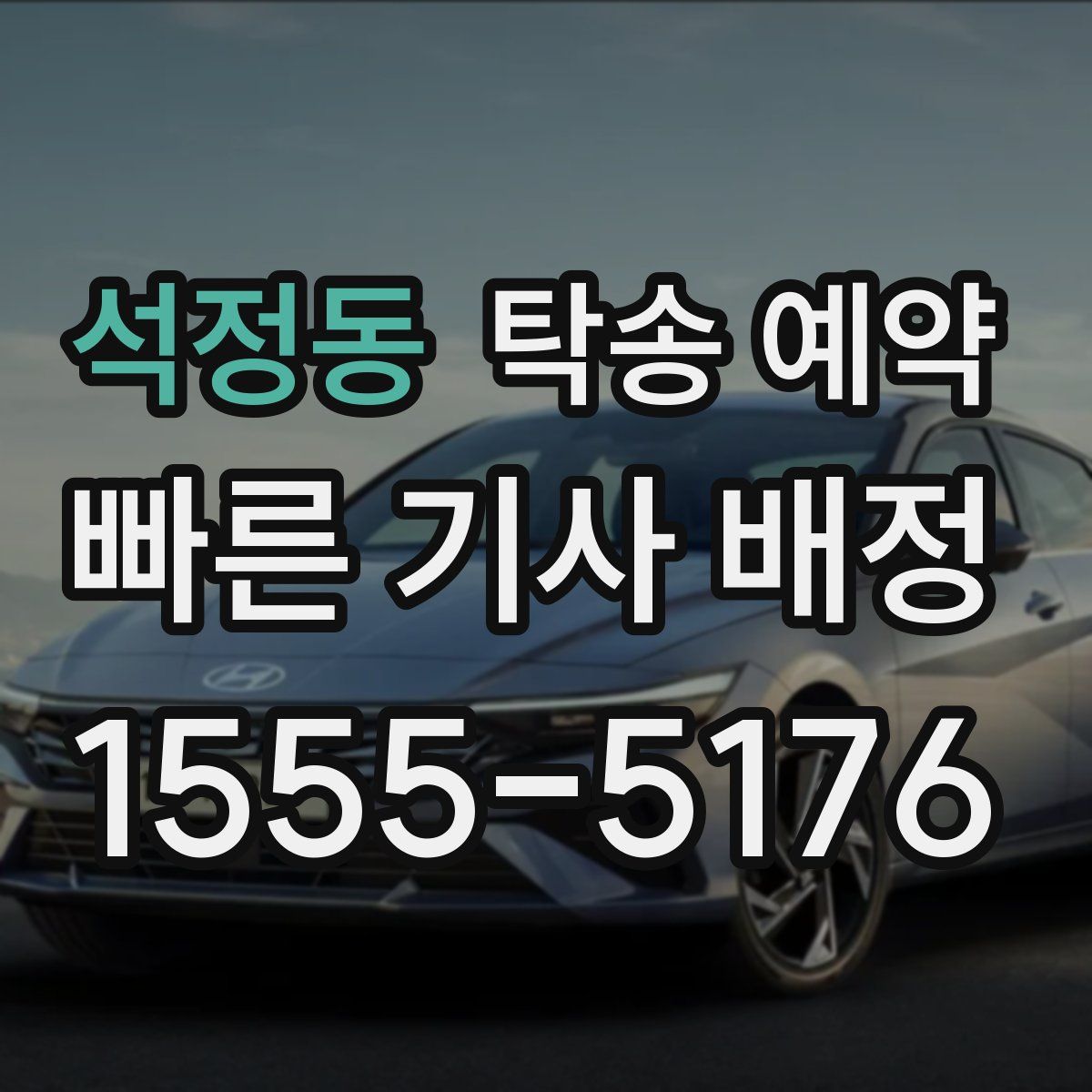 석정동 탁송 예약