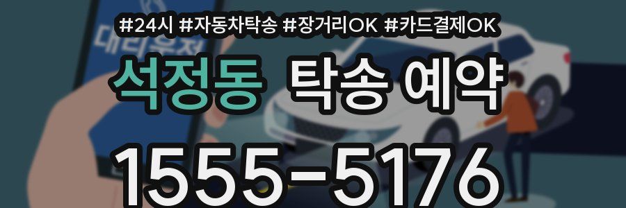 석정동 탁송 예약