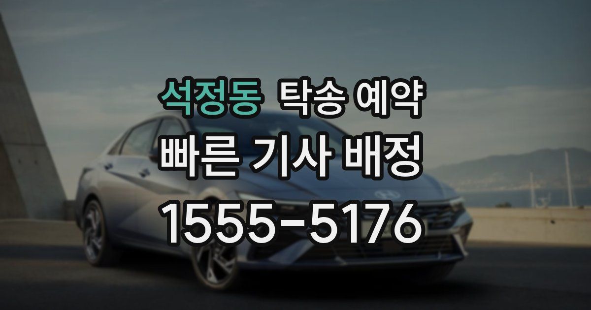 석정동 탁송 예약