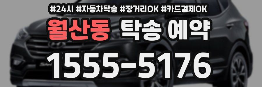 월산동 탁송 예약