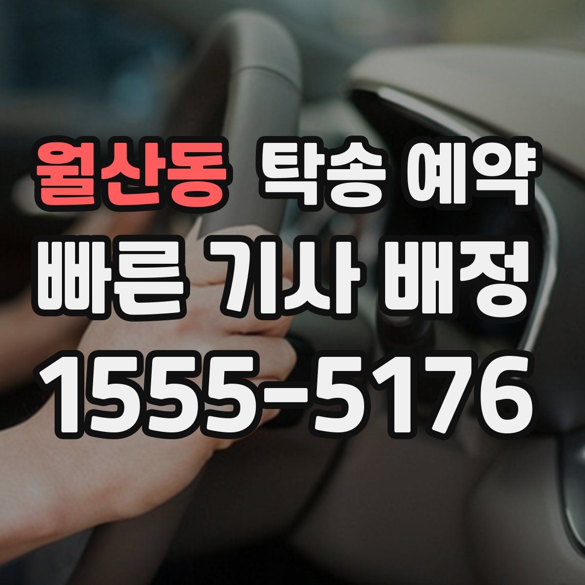 월산동 탁송 예약