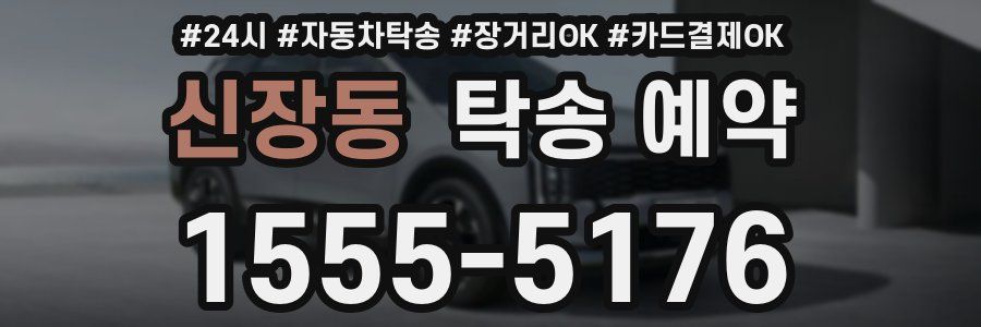 신장동 탁송 예약