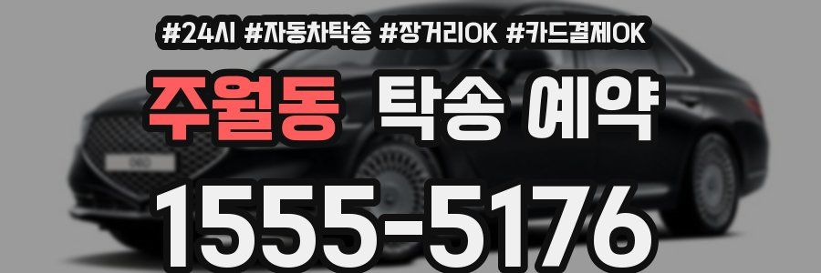 주월동 탁송 예약