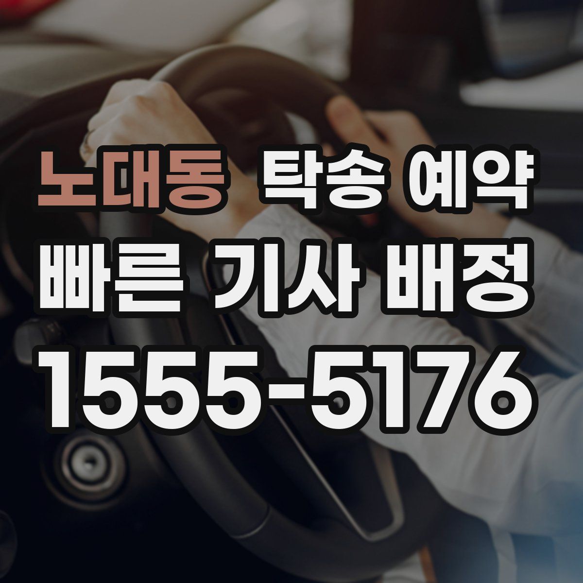 노대동 탁송 예약
