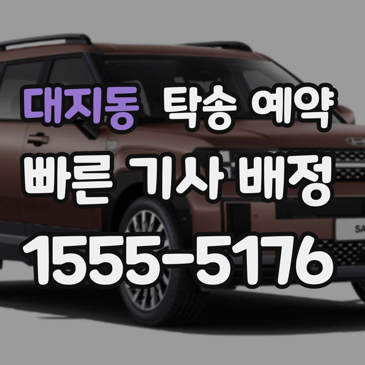 대지동 탁송 예약
