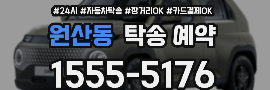 원산동 탁송 예약