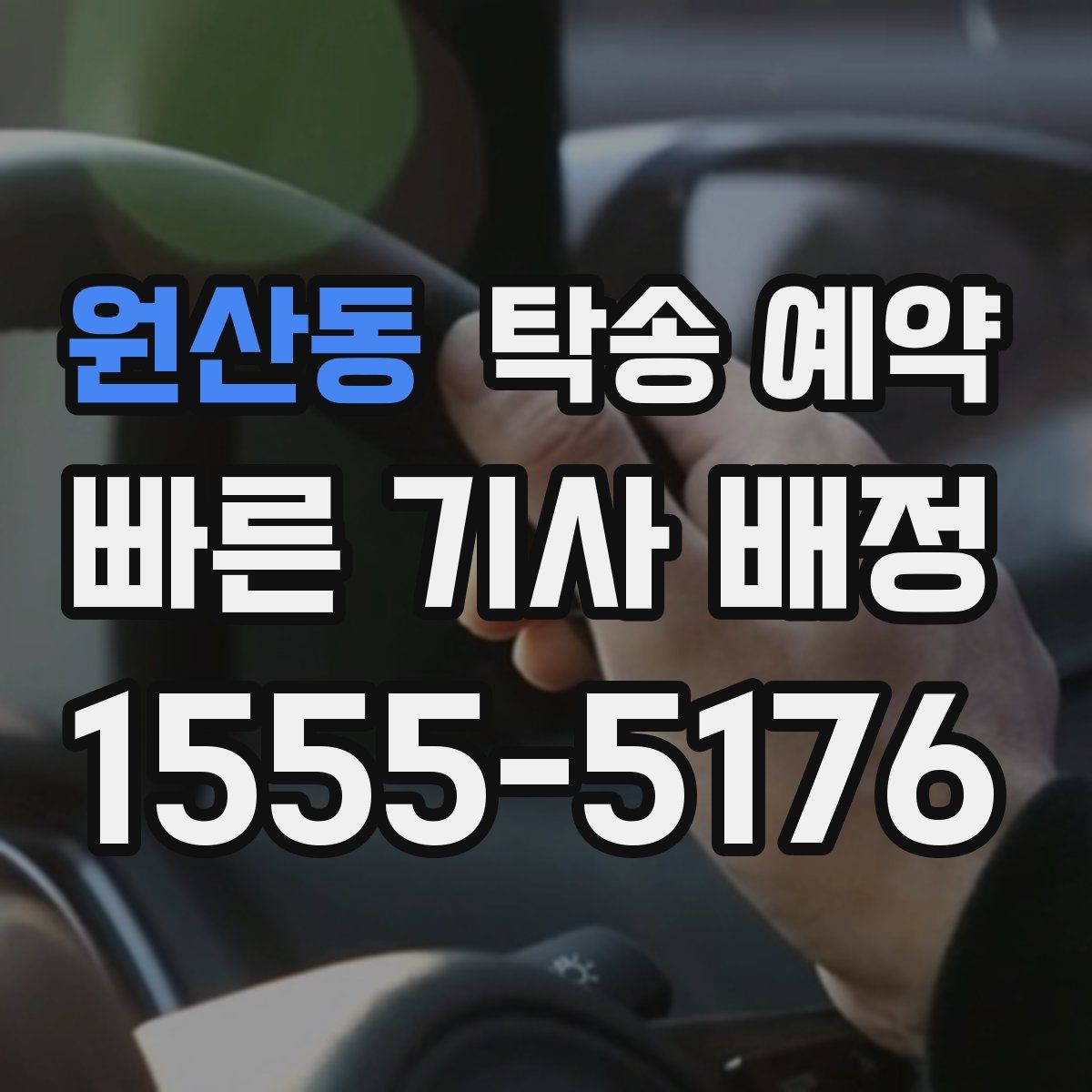 원산동 탁송 예약