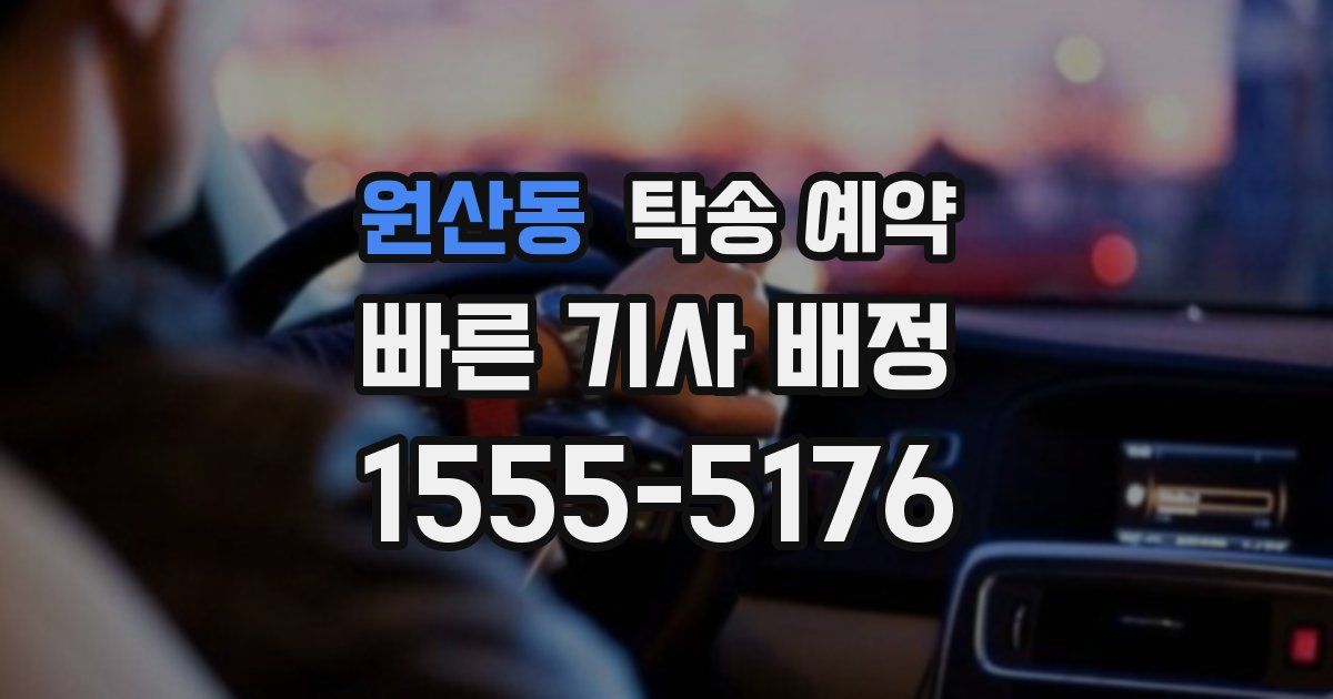 원산동 탁송 예약