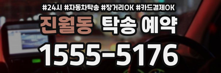진월동 탁송 예약
