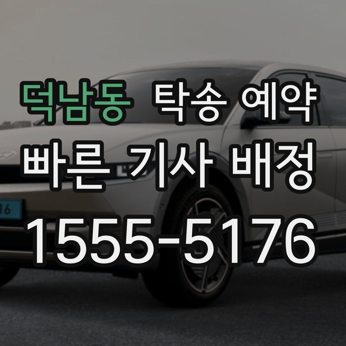 덕남동 탁송 예약 이용자들이 중요하게 보는 기준