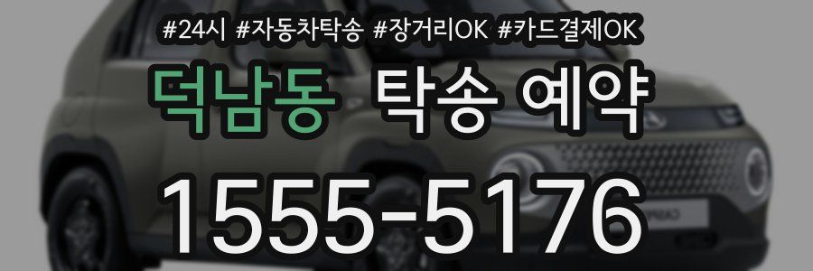 덕남동 탁송 예약