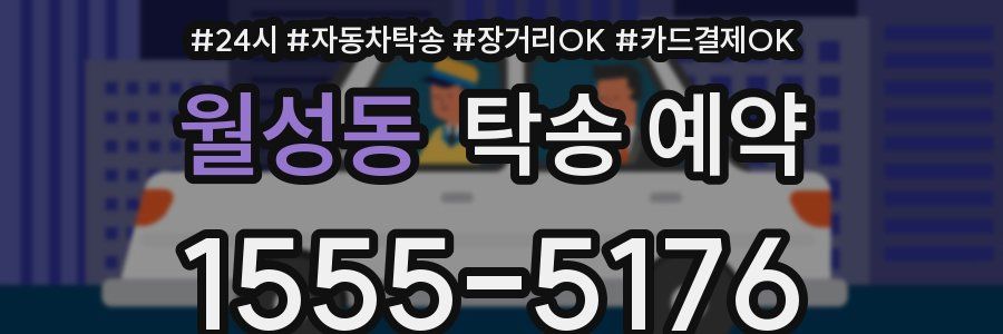 월성동 탁송 예약