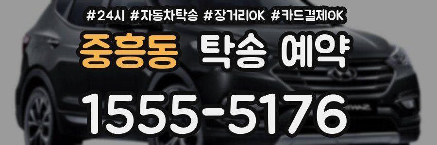 중흥동 탁송 예약