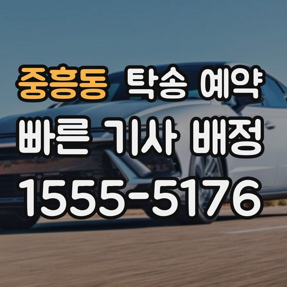 중흥동 탁송 예약
