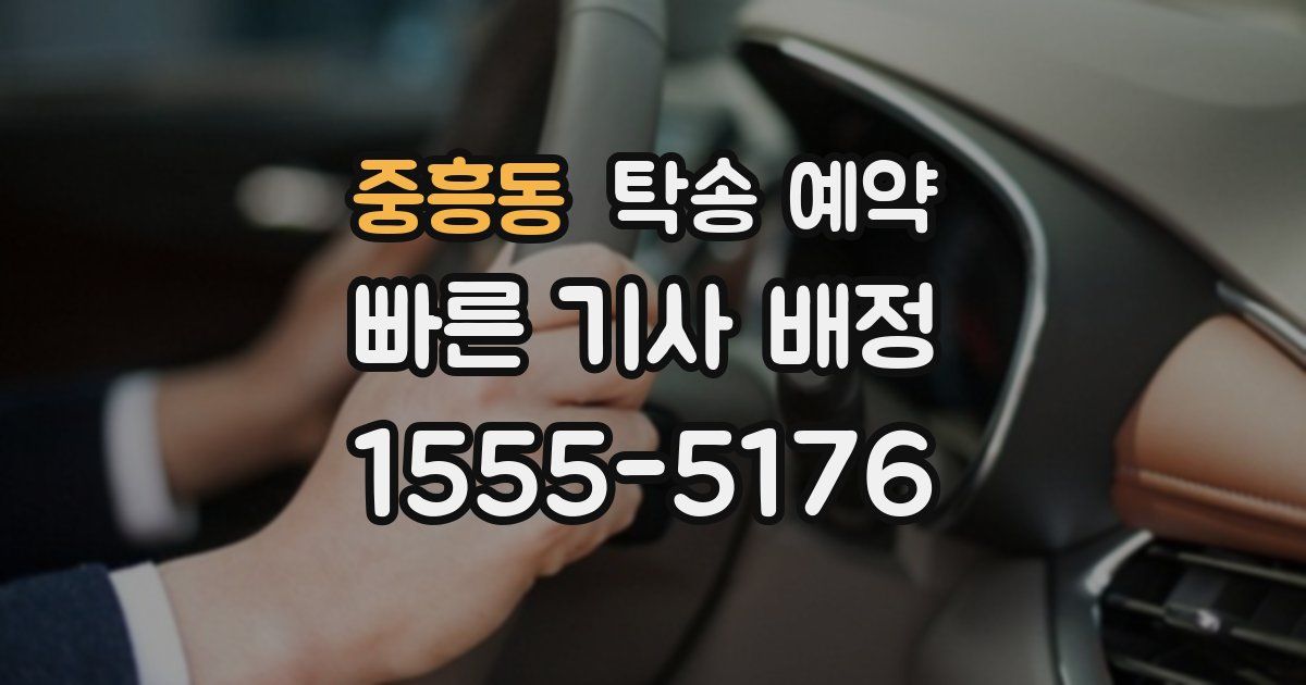 중흥동 탁송 예약