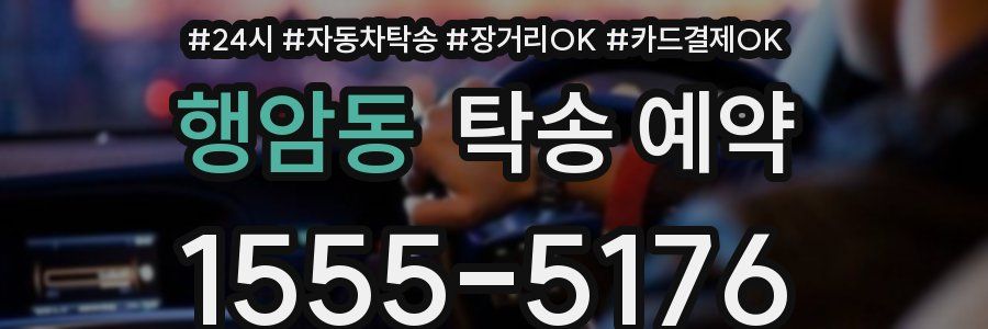 행암동 탁송 예약