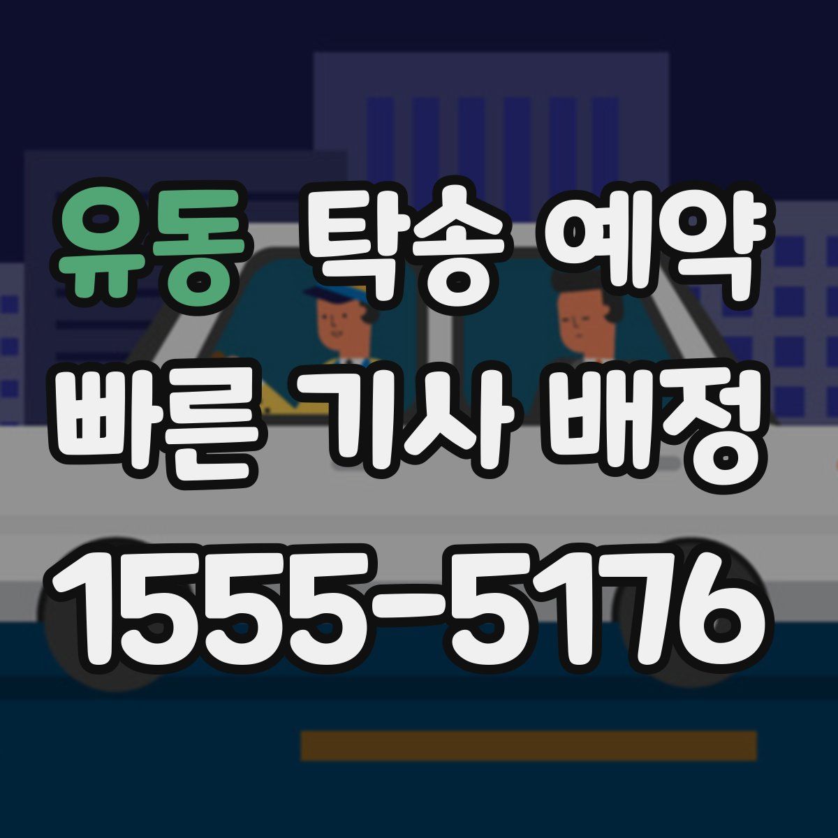 유동 탁송 예약