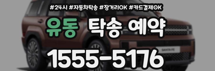 유동 탁송 예약