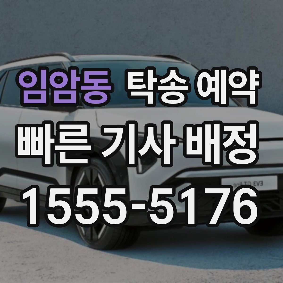 임암동 탁송 예약