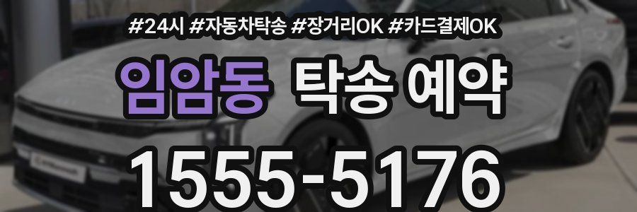 임암동 탁송 예약