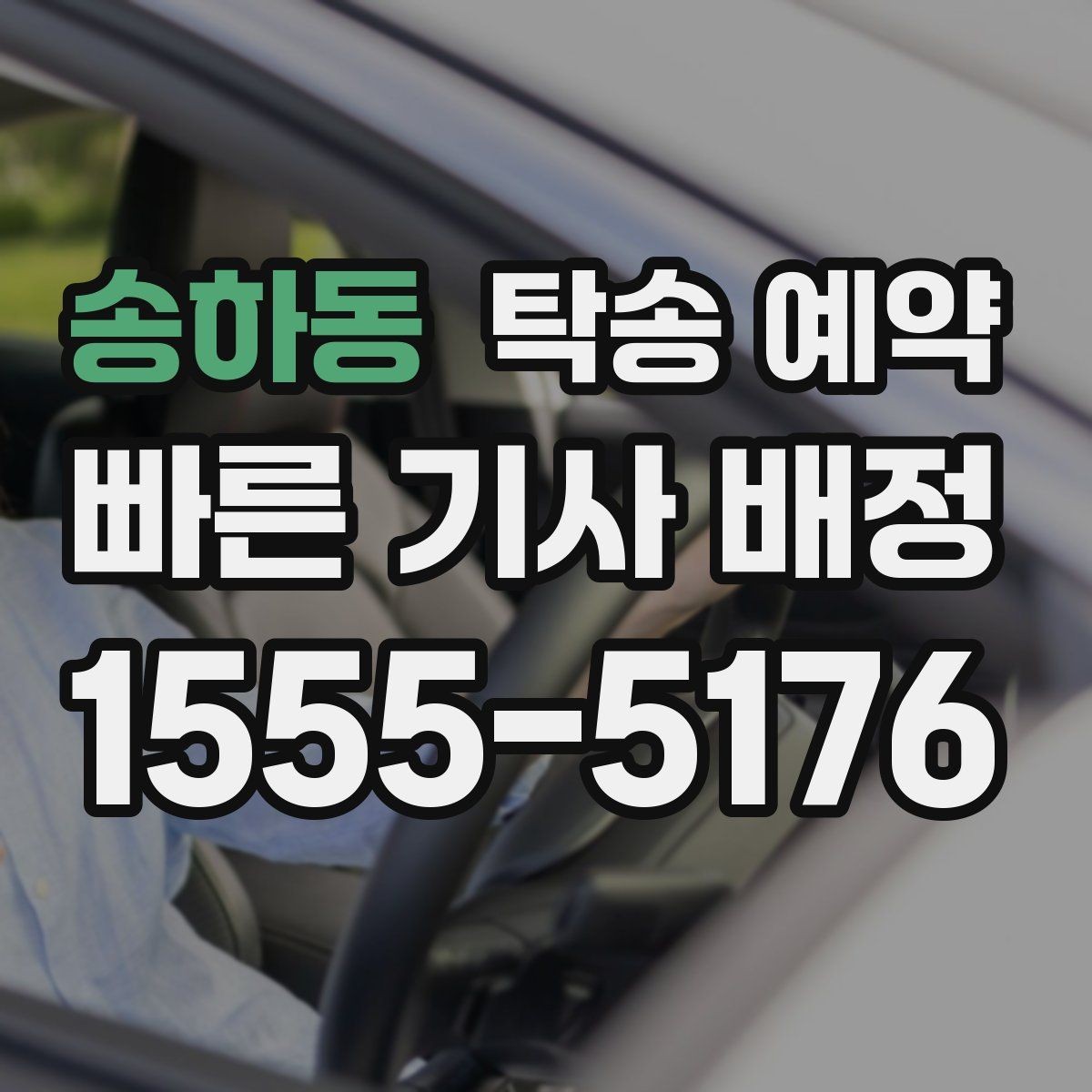 송하동 탁송 예약 전 비교해보면 좋은 운송 방식