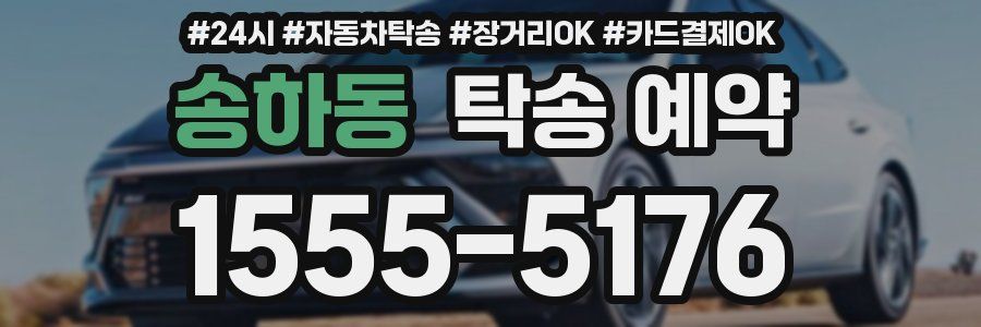 송하동 탁송 예약