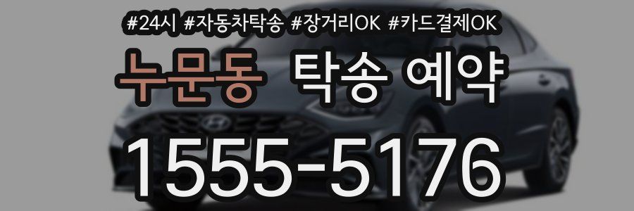 누문동 탁송 예약