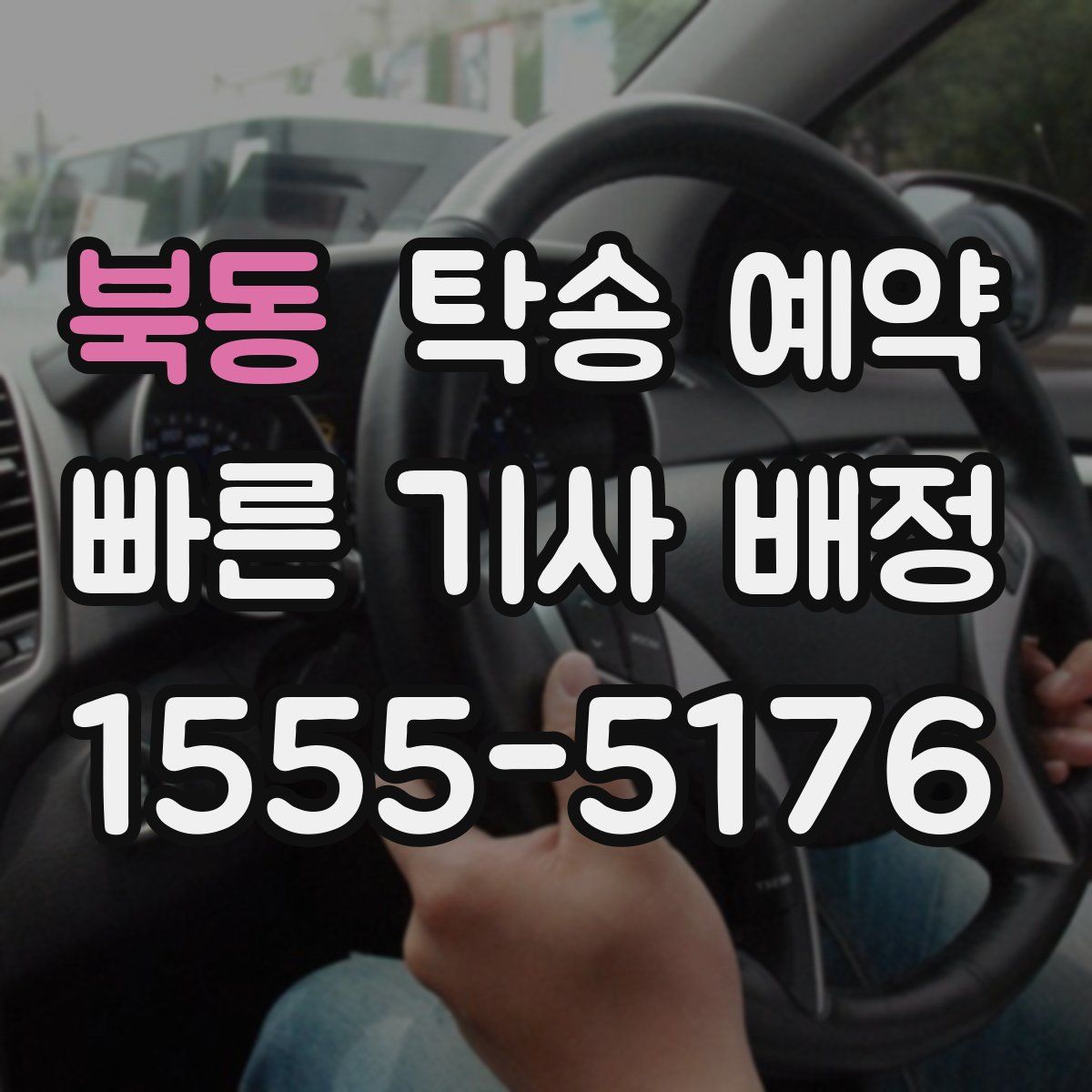 북동 탁송 예약