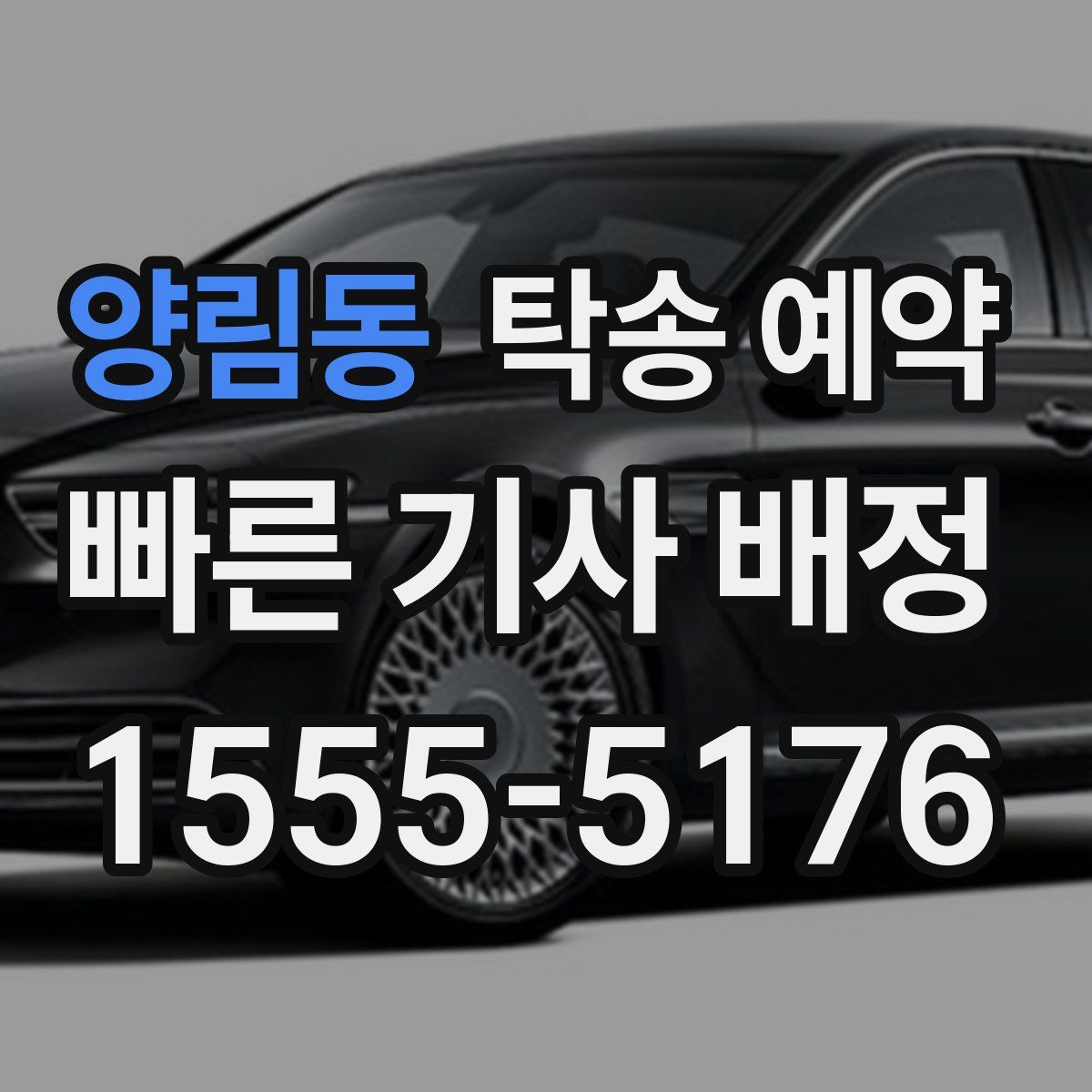 양림동 탁송 예약