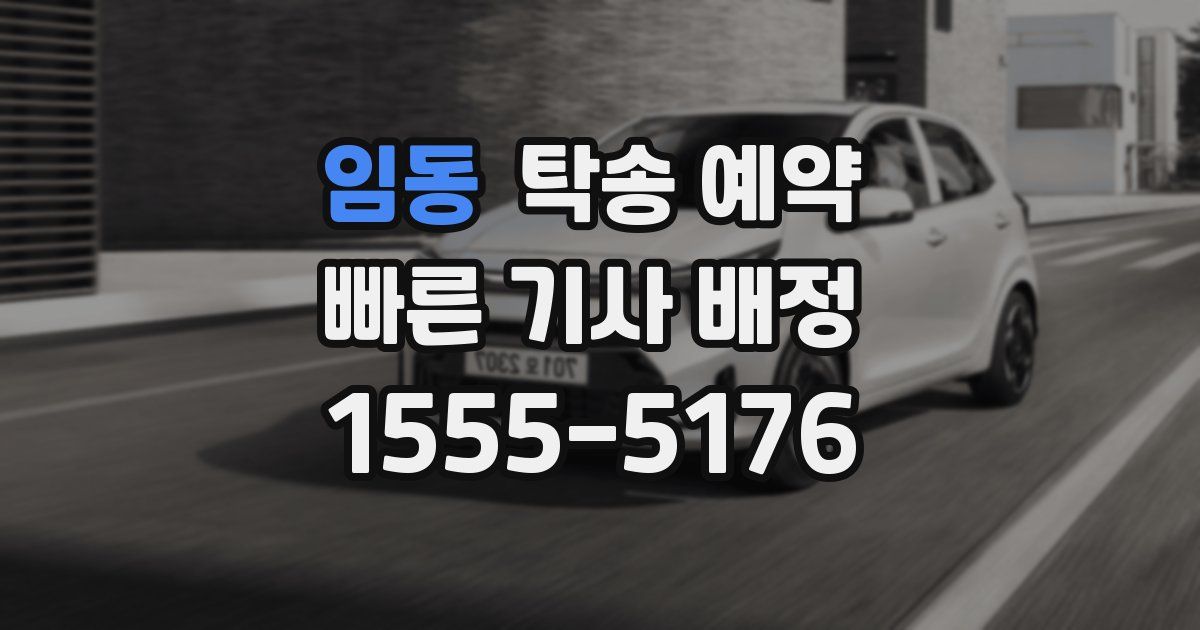 임동 탁송 예약