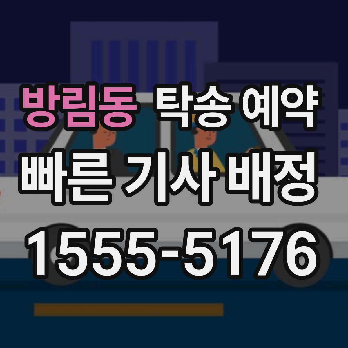 방림동 탁송 예약