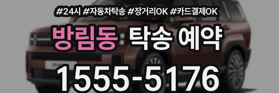 방림동 탁송 예약