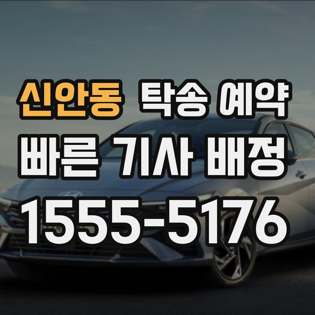 신안동 탁송 예약