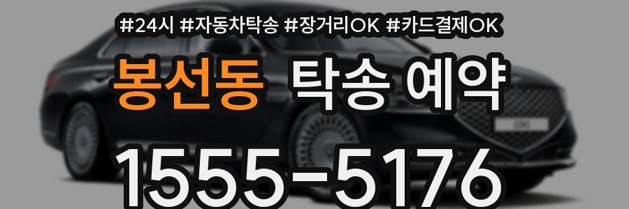 봉선동 탁송 예약