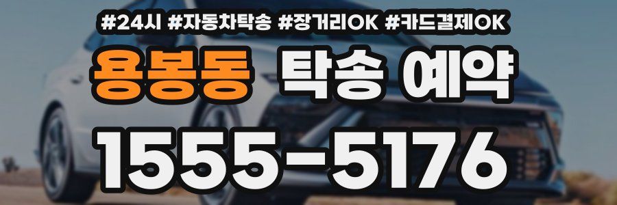 용봉동 탁송 예약
