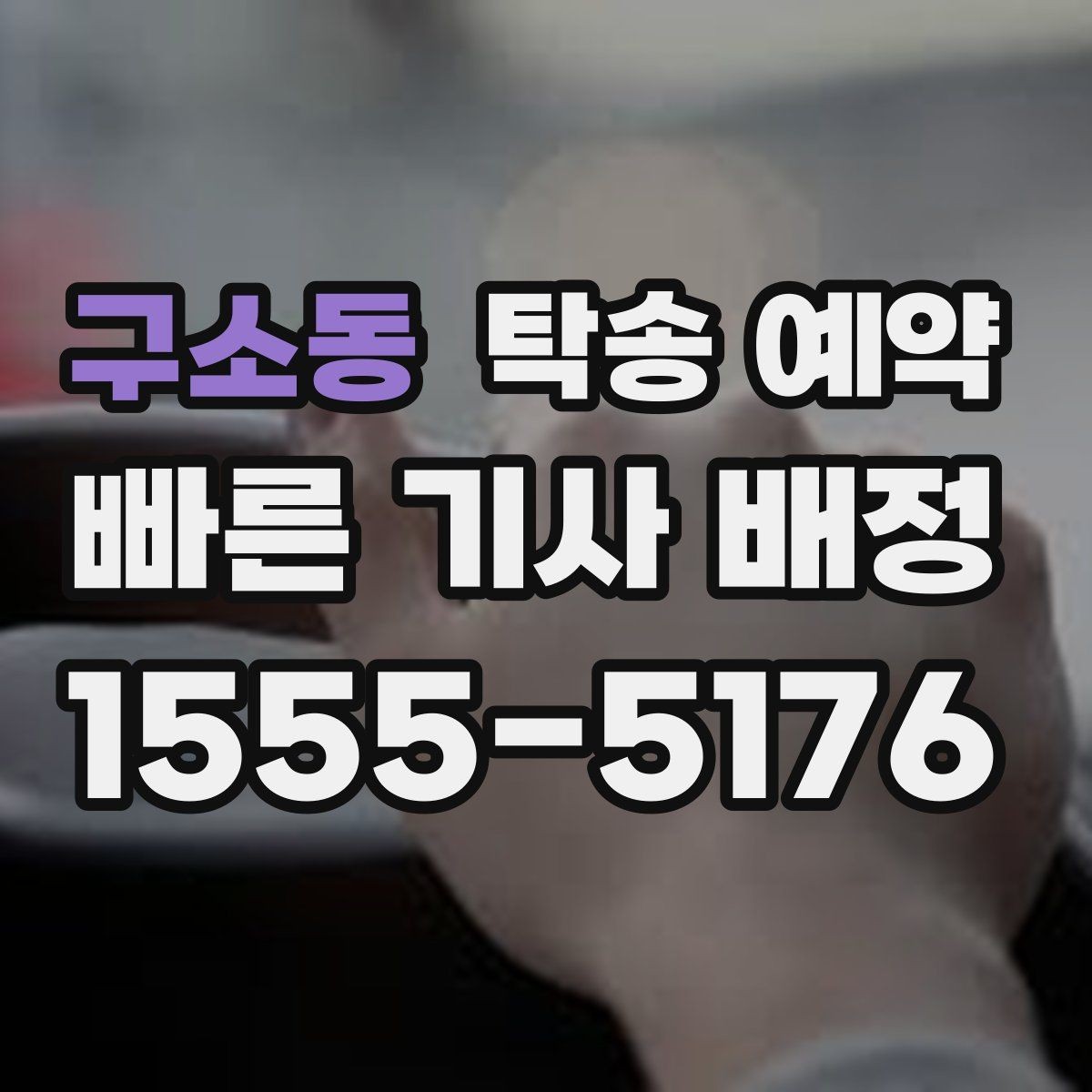 구소동 탁송 예약 일정 조율을 편하게 하는 방법
